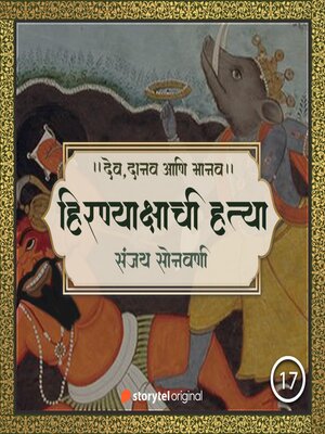cover image of वराहावतार आणि हिरण्याक्षाची हत्या